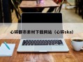 贺州心碎都市素材下载网站（心碎ska）